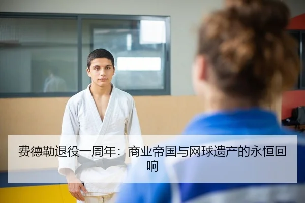 fei-de-lei-tui-yi-yi-zhou-nian-shang-ye-di-guo-yu-wang-qiu-yi-chan-de-yong-heng-hui-xiang-2-182.jpg